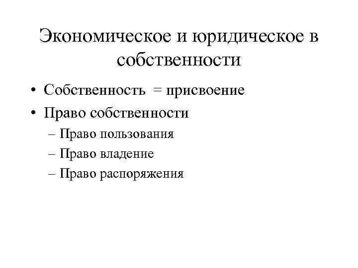 Экономическое и юридическое в собственности • Собственность = присвоение • Право собственности – Право