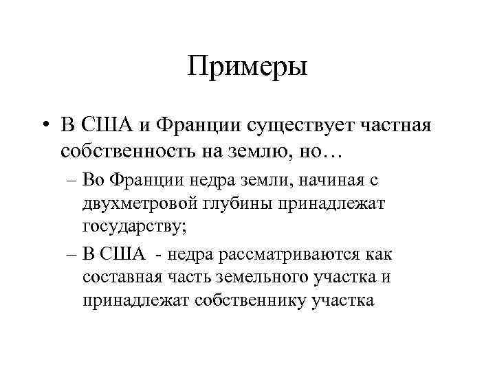 Примеры • В США и Франции существует частная собственность на землю, но… – Во