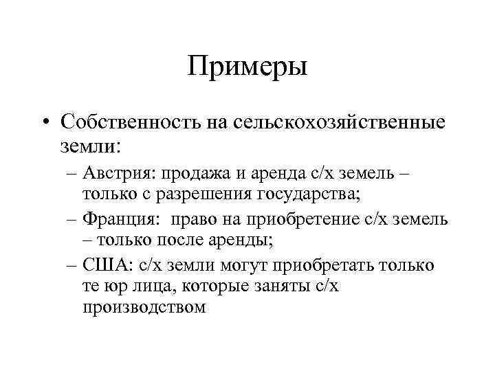 Примеры • Собственность на сельскохозяйственные земли: – Австрия: продажа и аренда с/х земель –