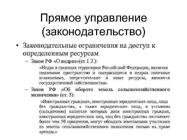 Прямое управление (законодательство) • Законодательные ограничения на доступ к определенным ресурсам – Закон РФ