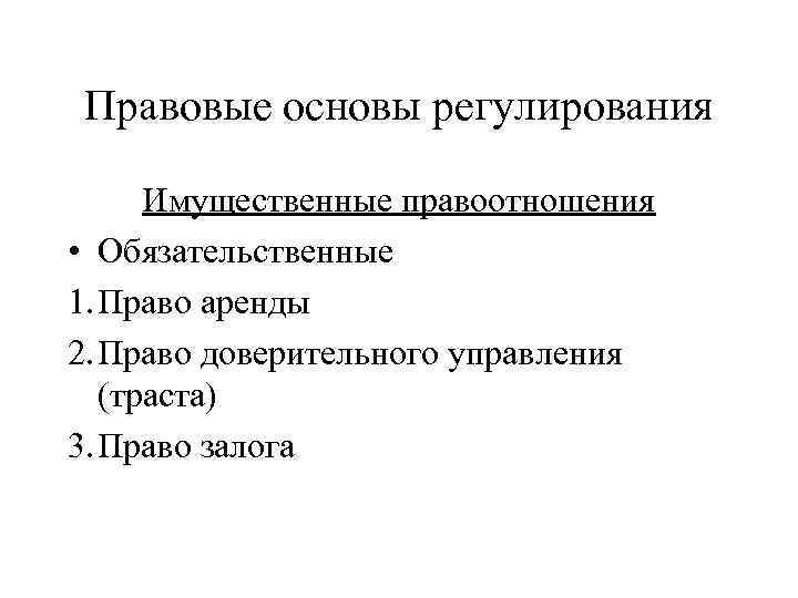 Правовые основы регулирования Имущественные правоотношения • Обязательственные 1. Право аренды 2. Право доверительного управления