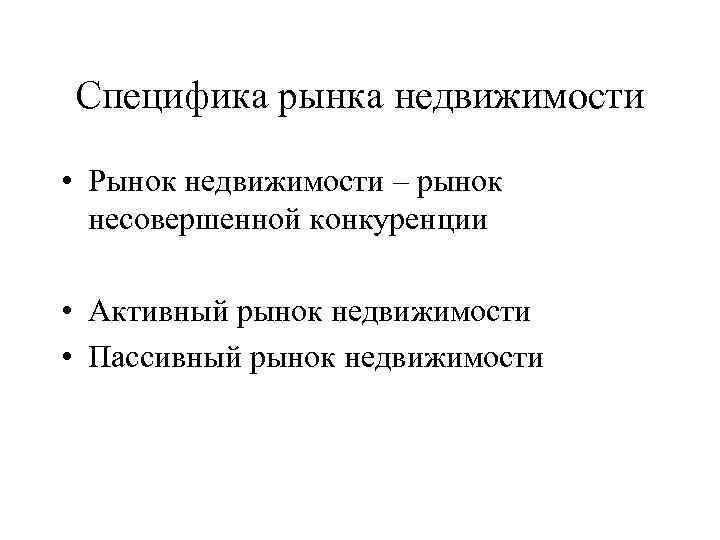 Специфика рынка недвижимости • Рынок недвижимости – рынок несовершенной конкуренции • Активный рынок недвижимости