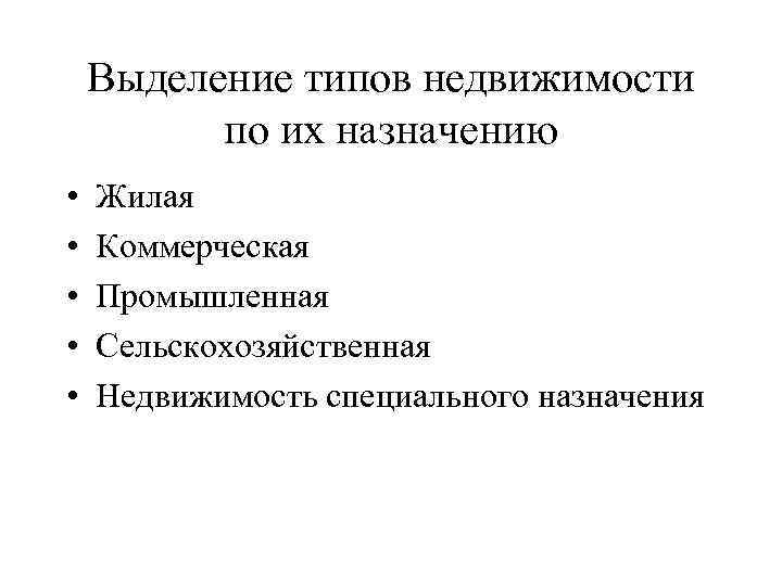 Выделение типов недвижимости по их назначению • • • Жилая Коммерческая Промышленная Сельскохозяйственная Недвижимость