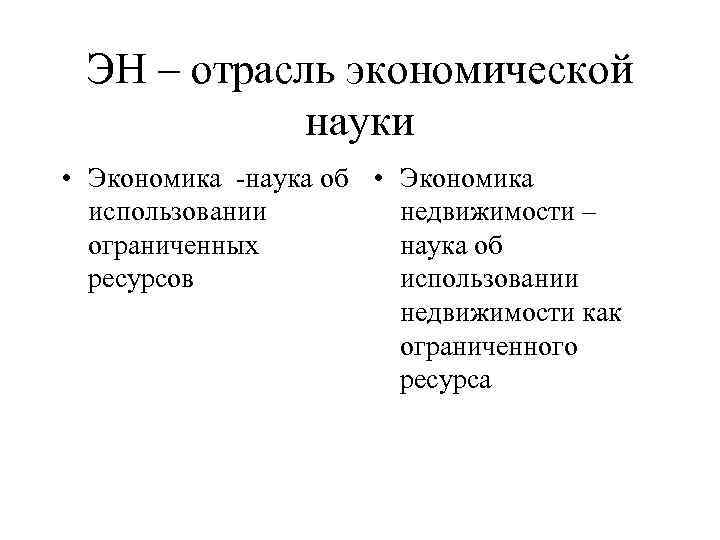 ЭН – отрасль экономической науки • Экономика -наука об • Экономика использовании недвижимости –