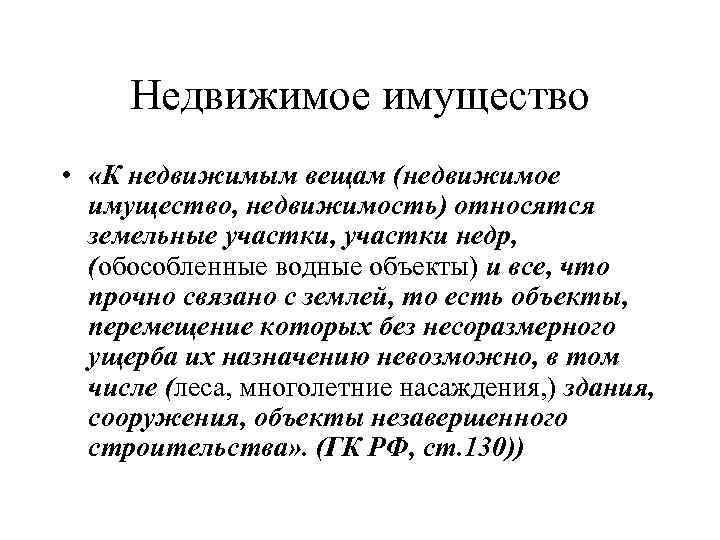 Недвижимое имущество • «К недвижимым вещам (недвижимое имущество, недвижимость) относятся земельные участки, участки недр,