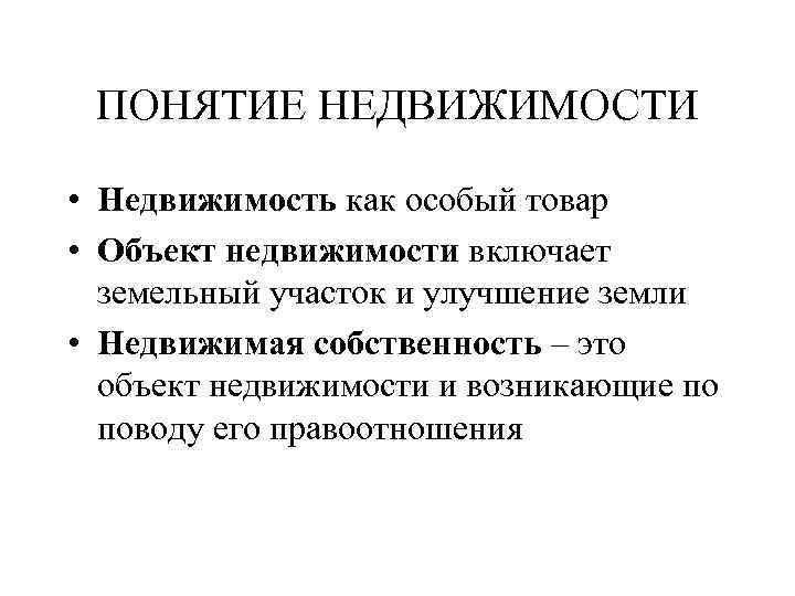 ПОНЯТИЕ НЕДВИЖИМОСТИ • Недвижимость как особый товар • Объект недвижимости включает земельный участок и