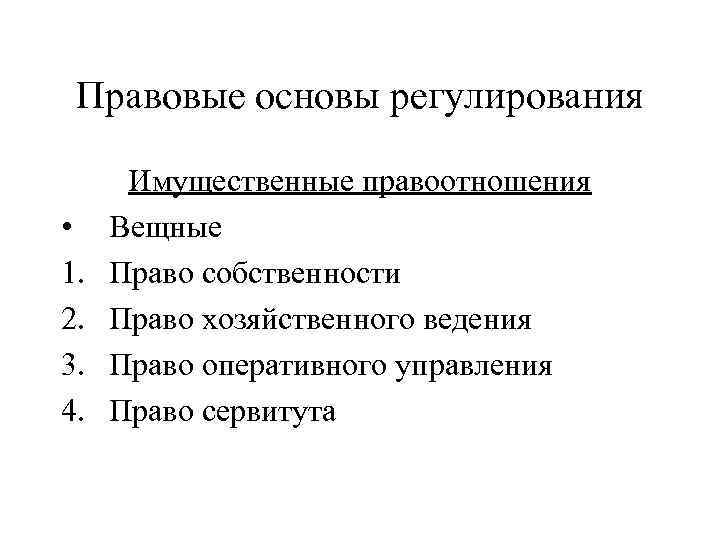 Правовые основы регулирования • 1. 2. 3. 4. Имущественные правоотношения Вещные Право собственности Право