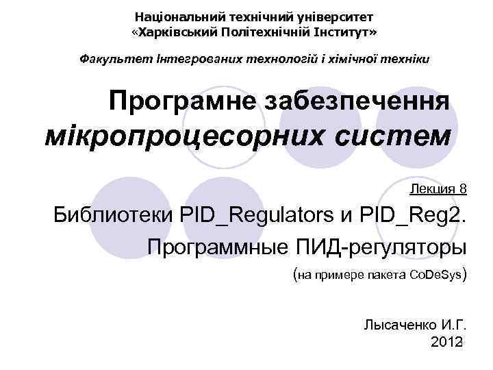 Національний технічний університет «Харківський Політехнічній Інститут» Факультет Інтегрованих технологій і хімічної техніки Програмне забезпечення