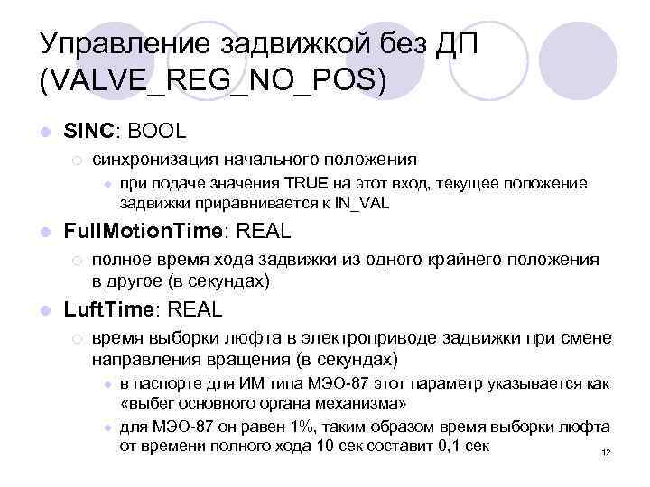 Управление задвижкой без ДП (VALVE_REG_NO_POS) l SINС: BOOL ¡ синхронизация начального положения l l