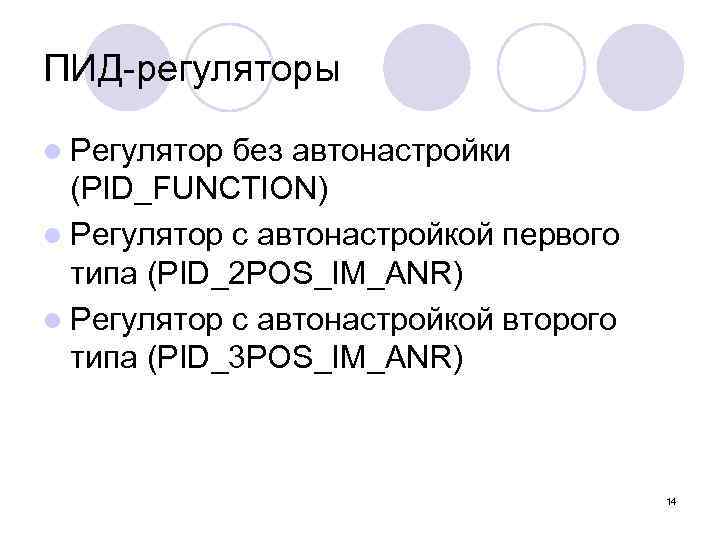 ПИД-регуляторы l Регулятор без автонастройки (PID_FUNCTION) l Регулятор с автонастройкой первого типа (PID_2 POS_IM_ANR)