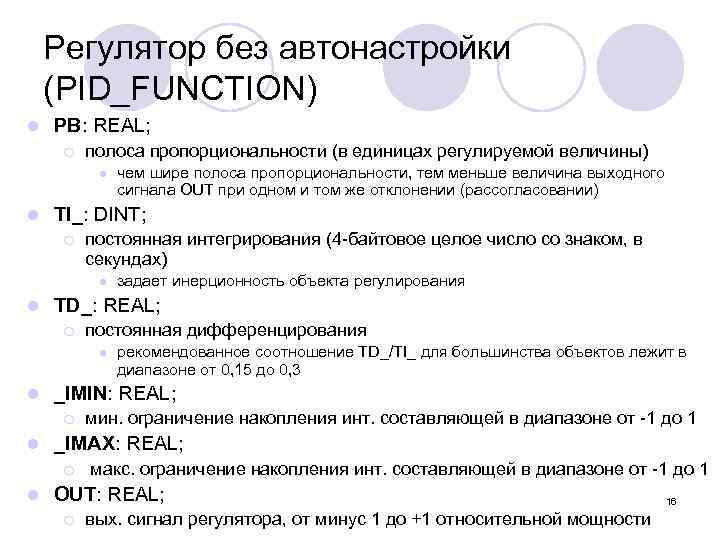 Регулятор без автонастройки (PID_FUNCTION) l PB: REAL; ¡ полоса пропорциональности (в единицах регулируемой величины)