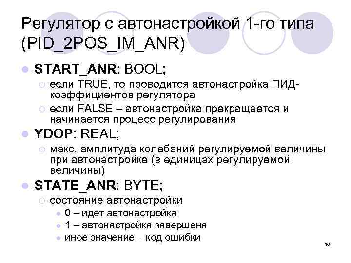 Регулятор с автонастройкой 1 -го типа (PID_2 POS_IM_ANR) l START_ANR: BOOL; ¡ ¡ l