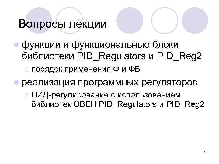 Вопросы лекции l функции и функциональные блоки библиотеки PID_Regulators и PID_Reg 2 ¡ порядок