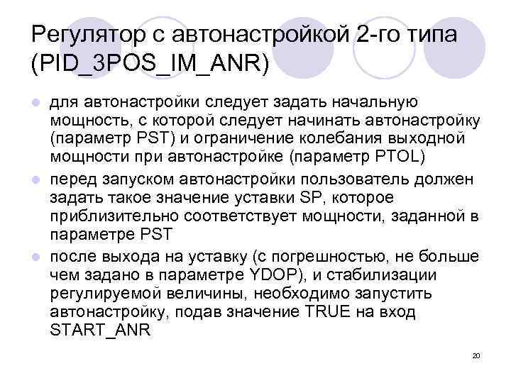 Регулятор с автонастройкой 2 -го типа (PID_3 POS_IM_ANR) для автонастройки следует задать начальную мощность,