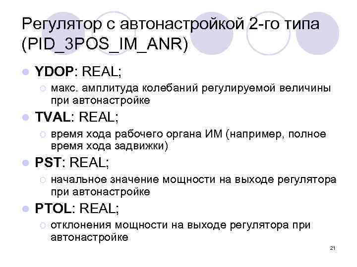 Регулятор с автонастройкой 2 -го типа (PID_3 POS_IM_ANR) l YDOP: REAL; ¡ l TVAL:
