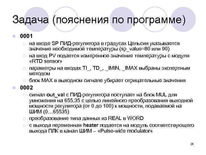 Задача (пояснения по программе) l 0001 ¡ ¡ l на входе SP ПИД-регулятора в
