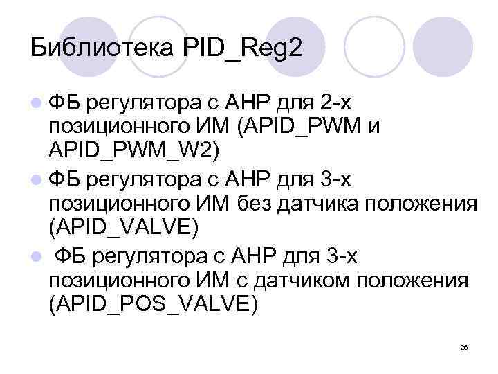 Библиотека PID_Reg 2 l ФБ регулятора с АНР для 2 -х позиционного ИМ (APID_PWM
