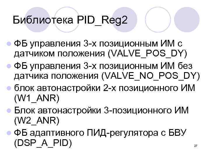 Библиотека PID_Reg 2 l ФБ управления 3 -х позиционным ИМ с датчиком положения (VALVE_POS_DY)