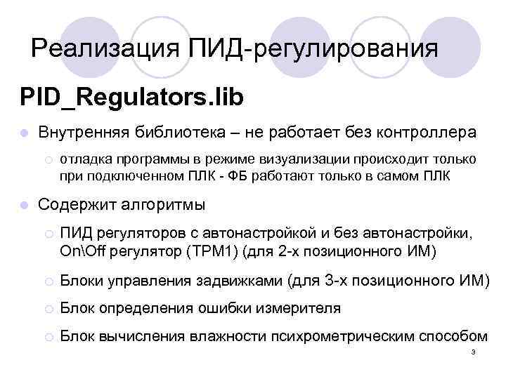 Реализация ПИД-регулирования PID_Regulators. lib l Внутренняя библиотека – не работает без контроллера ¡ l