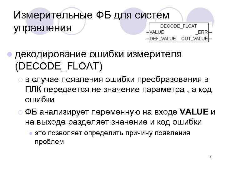 Измерительные ФБ для систем управления l декодирование ошибки измерителя (DECODE_FLOAT) ¡в случае появления ошибки