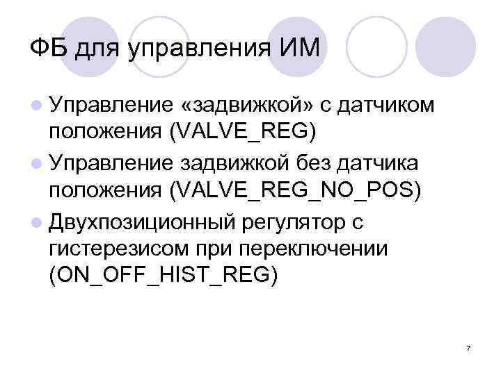 ФБ для управления ИМ l Управление «задвижкой» с датчиком положения (VALVE_REG) l Управление задвижкой