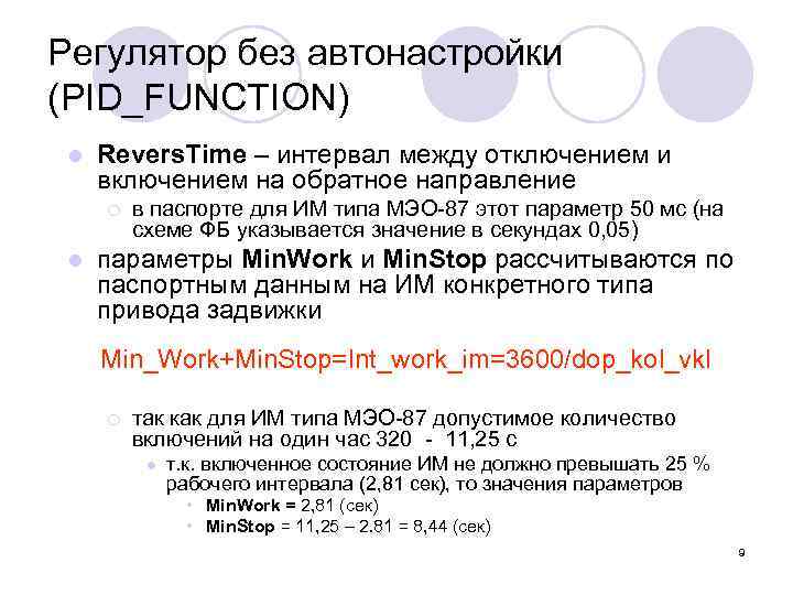 Регулятор без автонастройки (PID_FUNCTION) l Revers. Time – интервал между отключением и включением на