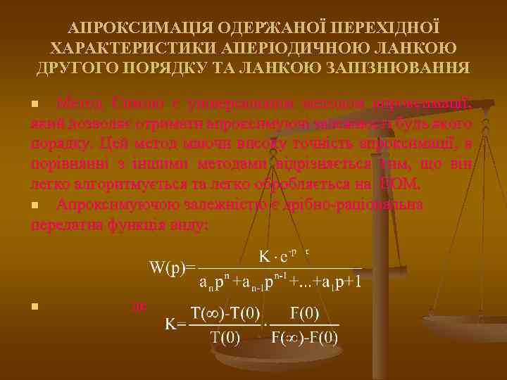 АПРОКСИМАЦІЯ ОДЕРЖАНОЇ ПЕРЕХІДНОЇ ХАРАКТЕРИСТИКИ АПЕРІОДИЧНОЮ ЛАНКОЮ ДРУГОГО ПОРЯДКУ ТА ЛАНКОЮ ЗАПІЗНЮВАННЯ Метод Симою є