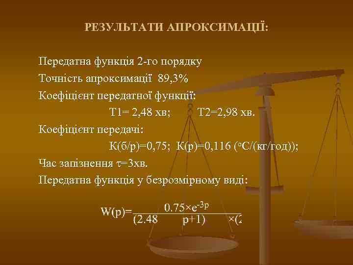 РЕЗУЛЬТАТИ АПРОКСИМАЦІЇ: Передатна функція 2 -го порядку Точність апроксимації 89, 3% Коефіцієнт передатної функції: