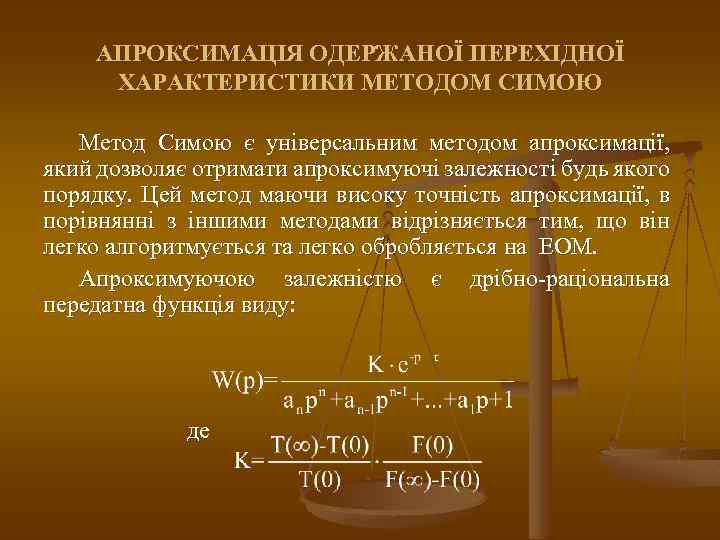 АПРОКСИМАЦІЯ ОДЕРЖАНОЇ ПЕРЕХІДНОЇ ХАРАКТЕРИСТИКИ МЕТОДОМ СИМОЮ Метод Симою є універсальним методом апроксимації, який дозволяє