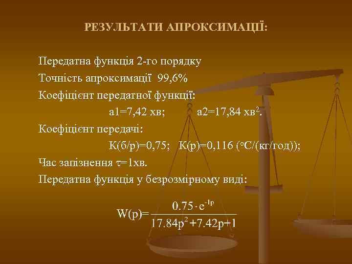 РЕЗУЛЬТАТИ АПРОКСИМАЦІЇ: Передатна функція 2 -го порядку Точність апроксимації 99, 6% Коефіцієнт передатної функції: