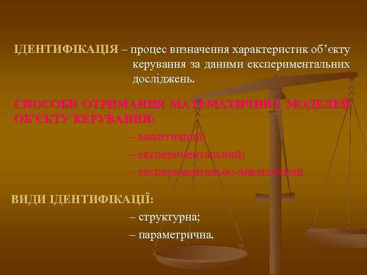 ІДЕНТИФІКАЦІЯ – процес визначення характеристик об’єкту керування за даними експериментальних досліджень. СПОСОБИ ОТРИМАННЯ МАТЕМАТИЧНИХ