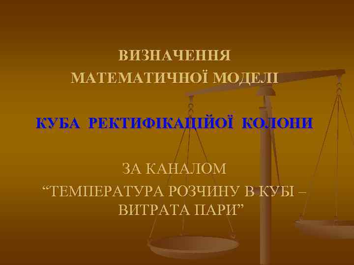 ВИЗНАЧЕННЯ МАТЕМАТИЧНОЇ МОДЕЛІ КУБА РЕКТИФІКАЦІЙОЇ КОЛОНИ ЗА КАНАЛОМ “ТЕМПЕРАТУРА РОЗЧИНУ В КУБІ – ВИТРАТА