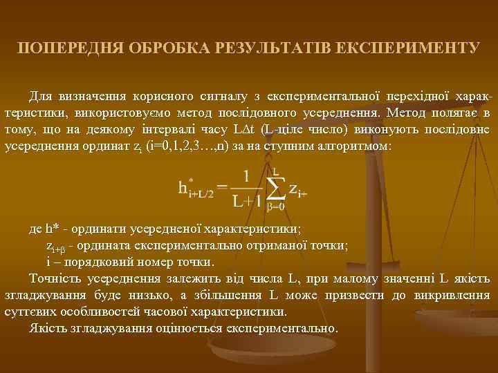 ПОПЕРЕДНЯ ОБРОБКА РЕЗУЛЬТАТІВ ЕКСПЕРИМЕНТУ Для визначення корисного сигналу з експериментальної перехідної характеристики, використовуємо метод