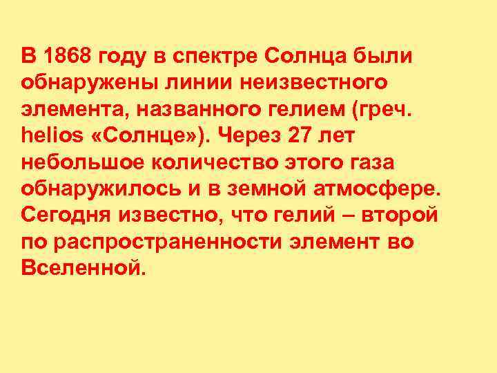 В 1868 году в спектре Солнца были обнаружены линии неизвестного элемента, названного гелием (греч.