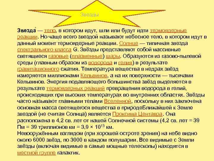  Звезды Звезда — тело, в котором идут, шли или будут идти термоядерные реакции.