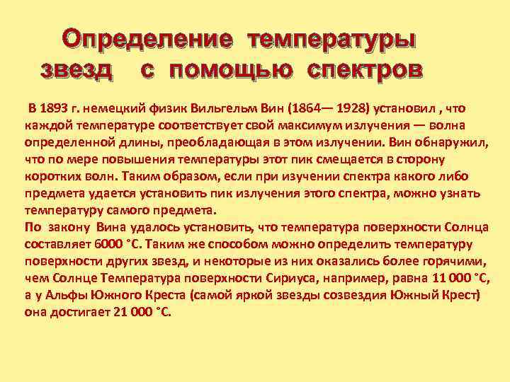  Определение температуры звезд с помощью спектров В 1893 г. немецкий физик Вильгельм Вин