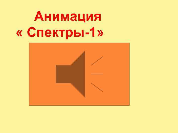  Анимация « Спектры-1» 