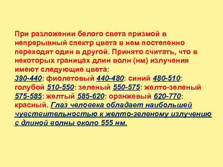 При разложении белого света призмой в непрерывный спектр цвета в нем постепенно переходят один