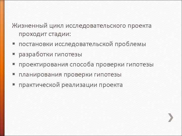  Жизненный цикл исследовательского проекта проходит стадии: § постановки исследовательской проблемы § разработки гипотезы