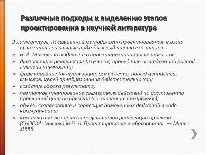 Различные подходы к выделению этапов проектирования в научной литературе В литературе, посвященной методологии проектирования,