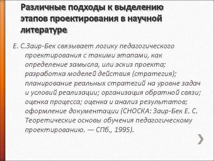Различные подходы к выделению этапов проектирования в научной литературе Е. С. Заир-Бек связывает логику