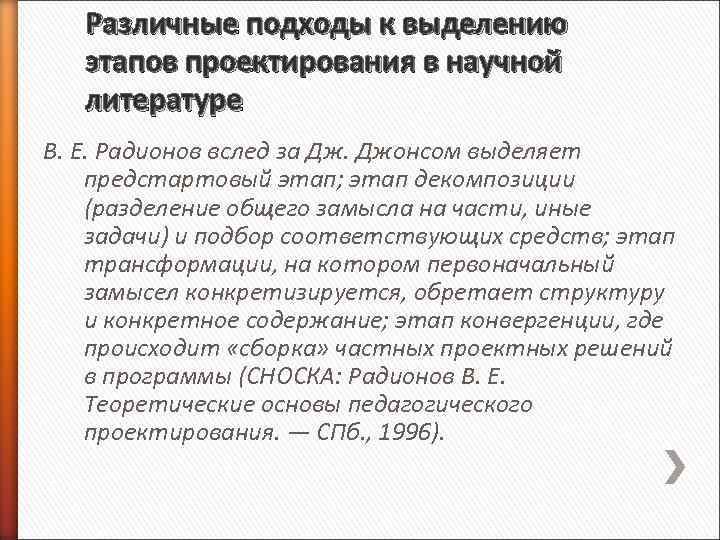Различные подходы к выделению этапов проектирования в научной литературе В. Е. Радионов вслед за