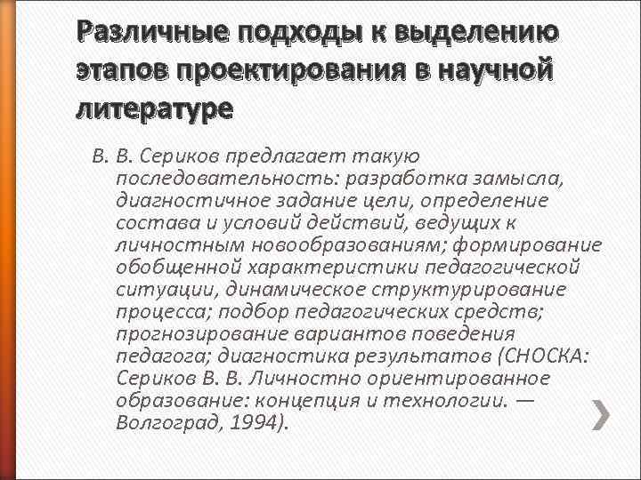 Различные подходы к выделению этапов проектирования в научной литературе В. В. Сериков предлагает такую