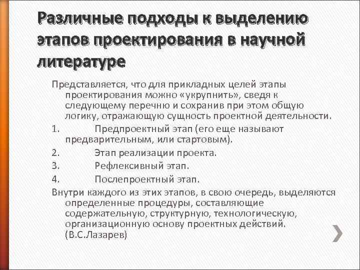 Различные подходы к выделению этапов проектирования в научной литературе Представляется, что для прикладных целей