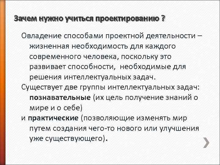 Зачем нужно учиться проектированию ? Овладение способами проектной деятельности – жизненная необходимость для каждого