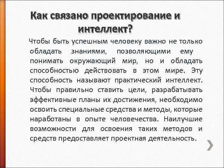 Как связано проектирование и интеллект? Чтобы быть успешным человеку важно не только обладать знаниями,