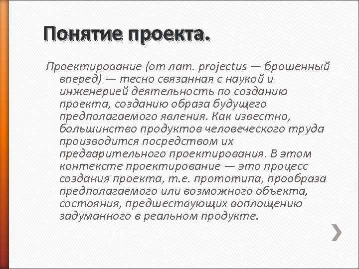 Понятие проекта. Проектирование (от лат. projectus — брошенный вперед) — тесно связанная с наукой