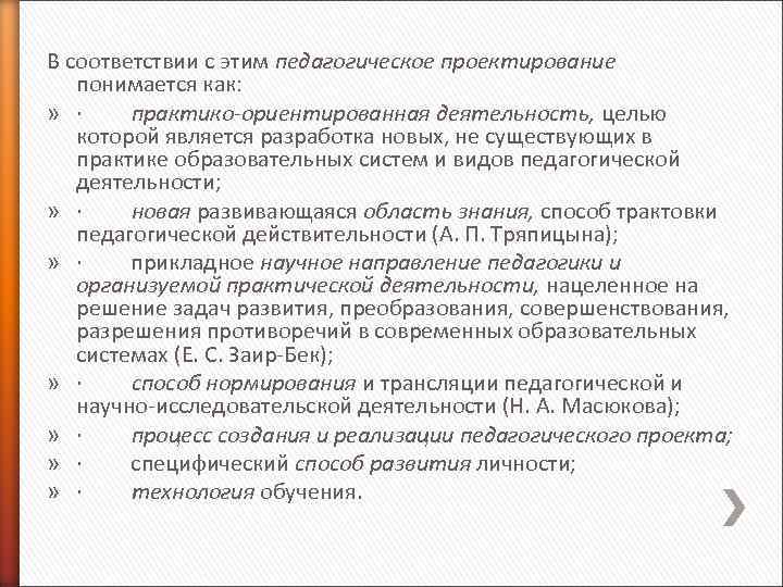 В соответствии с этим педагогическое проектирование понимается как: » · практико-ориентированная деятельность, целью которой