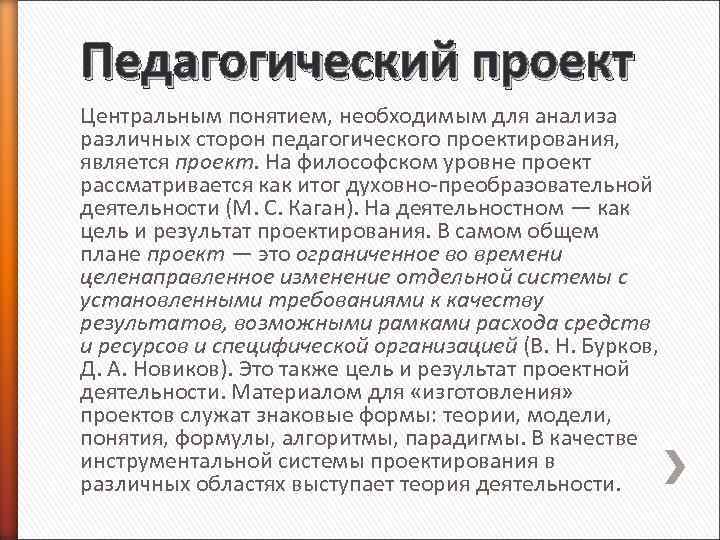 Педагогический проект Центральным понятием, необходимым для анализа различных сторон педагогического проектирования, является проект. На