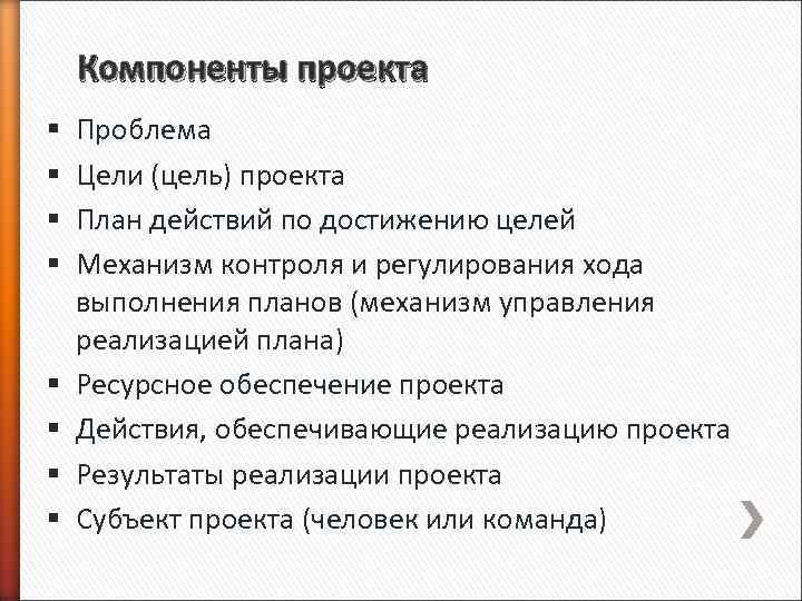 Компоненты проекта § § § § Проблема Цели (цель) проекта План действий по достижению